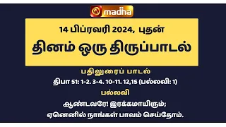 14 February 2024 | இன்றைய திருப்பாடல் | Madha TV