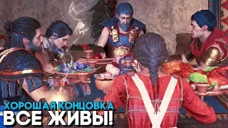 Финал Assassin's Creed Odyssey ХОРОШАЯ КОНЦОВКА ► ВСЕ ВЫЖИЛИ (КАССАНДРА, МИРРИН, НИКОЛАОС, СТЕНТОР)