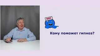 Кому поможет гипноз?