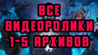 ВСЕ ВИДЕОРОЛИКИ 1-5 АРХИВОВ В DEAD BY DAYLIGHT