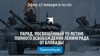 Парад, посвящённый 75-летию полного освобождения Ленинграда от блокады