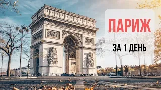 Франция. Достопримечательности Парижа за 1 день: Нотр Дам де Пари, Эйфелева башня Прогулка по Парижу