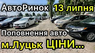 СВІЖІ ПРОПОЗИЦІЇ м.Луцьк❗️АвтоБазар❗️АКТУАЛЬНІ ЦІНИ❗️13 липня 2023рік❗️АвтоПідбір❗️