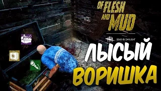 Dead by Daylight — ЛЫСЫЙ ВОРИШКА В ДЕЛЕ! ВСТУПАЕМ В ГИЛЬДИЮ ВОРОВ!