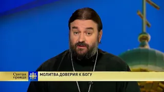 Святая правда   Молитва доверия к Богу