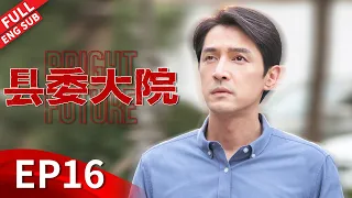 【ENGSUB】林志为拒绝领导女儿遭老妈强烈不满，梅晓歌夫妻矛盾再次升级 《县委大院 Bright Future》第16集 【正午阳光官方频道】