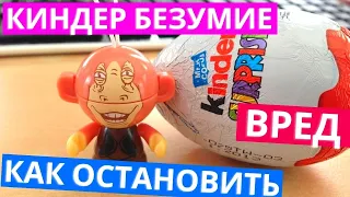 Киндер Сюрприз Опасность! Почему не стоит покупать и как объяснить отказ ребенку? Советы Психолога