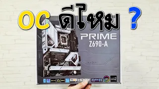 ASUS PRIME Z690-A รุ่นนี้ OC ดีไหม?