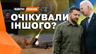 ДОМОВИЛИСЯ В КУЛУАРАХ про... СПРАВЖНІ результати ПОЇЗДКИ ЗЕЛЕНСЬКОГО в США