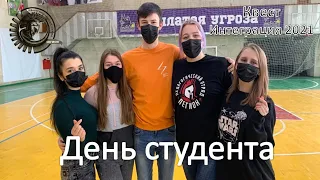 ВЛОГ 4. Квест ко Дню Студента. Интеграция 2021