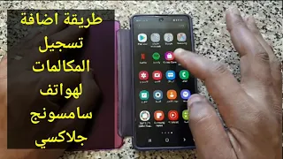 طريقة اضافة تسجيل المكالمات لهواتف سامسونج جلاكسي