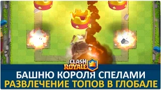 Башню короля спелами. Реальный бой на 3 короны | Clash Royale