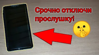 Как отключить прослушку на телефоне 😶 - Проверка и отключение