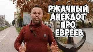 Лучшие анекдоты! Ржачный одесский анекдот про евреев!