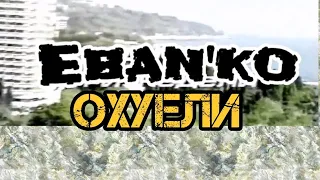 Eban'ko (Ебанько) - Охуели бабы