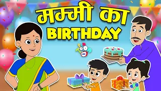 MUMMY KA BIRTHDAY | मम्मी का जन्मदिन | Hindi Stories | Hindi Cartoon | हिंदी कार्टून | PuntoonKids