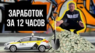 ЗАРАБОТОК ЗА 12 ЧАСОВ В ЯНДЕКС ТАКСИ