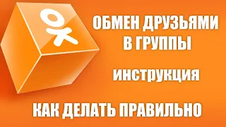 Одноклассники. Обмен друзьями в группы.  Как правильно делать. Инструкция. Добавь в друзья