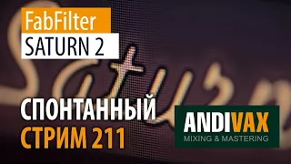 AV CC 211 - FabFilter SATURN 2 + РОЗЫГРЫШ 2 ЛИЦЕНЗИЙ