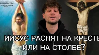 Иисус распят на кресте или на столбе?