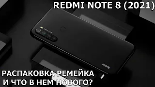 Redmi Note 8 (2021)- распаковка ремейка! И что же в нем нового?