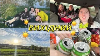 🌸|Відпочинок за містом| КУДИ МИ ЇДЕМО?🌸