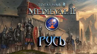 Total War: Medieval 2 Прохождение - Русь. Новгород Собирает Земли #1