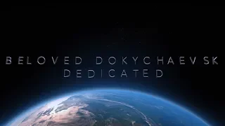 Beloved Dokychaevsk dedicated / Докучаевск мой любимый город