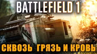 Battlefield 1  - СКВОЗЬ ГРЯЗЬ И КРОВЬ. Блин... Впечатляет