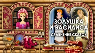 Золушка и Василиса Прекрасная Сравнение Сказок. Анализ Сказок Золушка и Василиса Прекрасная Сравнить