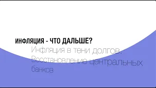 Теоретические размышления. Инфляция в тени долгов. Повторится ли "шок Никсона"?