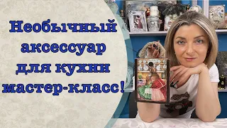 Необычный аксессуар для кухни мастер-класс!