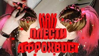 АФРОХВОСТ СВОИМИ РУКАМИ  | как плести брейды