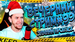 🔴GTA 5 RP # 99 | ВЫПОЛНЯЕМ ЗИМНИЙ ПРОПУСК | Я ЖЕНИЛСЯ