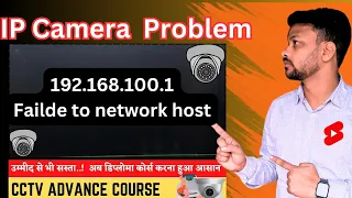 failde to network Host | IP Camera Problem #Cctv #1