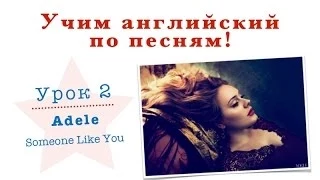 Учим английский по песням! 2. Adele -- Someone Like You
