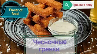 Чесночные гренки!!! Гренки под пиво!!! Рецепт чесночных гренок!!!