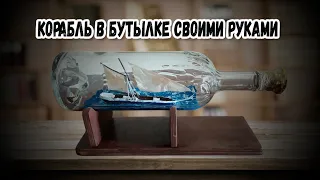 Корабль в бутылке своими руками | Ship in a bottle with your own hands. ENG SUB.