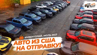 Новые АВТО ИЗ США на экспорт! Инвенторий AutoBazar.US, июль 2023: авто в наличии, популярные модели