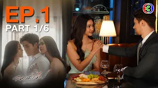 ลมเล่นไฟ Exes & Missus EP.1 ตอนที่ 1/6 | 28-03-67 | Ch3Thailand