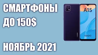 ТОП—7. Лучшие смартфоны до 150$. Рейтинг на Ноябрь 2021 года!