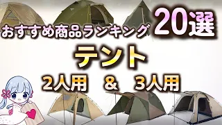 【2023年】テント おすすめ人気ランキング20選【2人用 & 3人用】【キャンプ・アウトドア 】