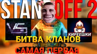 ВЫИГРАЛИ😝 ПЕРВУЮ БИТВУ КЛАНА | 😎УХ ЧТО ЗА КОМАНДА..... БОМБА | 😏 ИГРА ПРОТИВ ВЕЛИ!