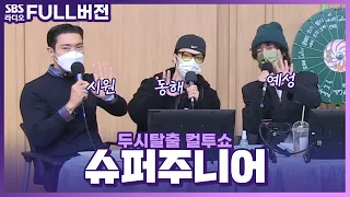 [FULL] Callin' 믿고 듣는 입담🤣의 슈퍼주니어(SUPER JUNIOR) 예성, 동해, 시원 보는 라디오 | 두시탈출 컬투쇼 | 220308