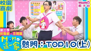 M O M O這一家 S3 ► 校園劇【熱門精選：TOP10(上)】第三季｜精選主題｜家庭校園喜劇｜生活趣味短劇｜兒童電視節目｜school｜classmate【親子台｜官方HD】momokids