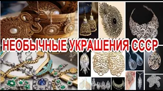 ОЧЕНЬ  НЕОБЫЧНЫЕ ПОПУЛЯРНЫЕ УКРАШЕНИЯ ПРОШЛОГО.НОСИЛИ ТАКИЕ? VERY POPULAR JEWELRY OF THE PAST