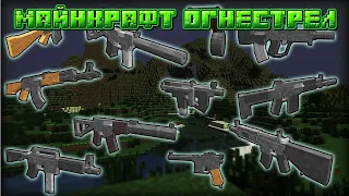 МАЙНКРАФТ МОД НА ОГНЕСТРЕЛЬНОЕ ОРУЖИЕ В МАЙНКРАФТ | ОБЗОР МОДА MINECRAFT Gun Collection