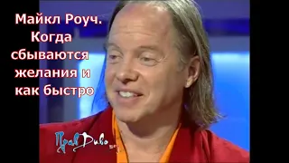 Майкл Роуч . Когда сбываются желания и как быстро