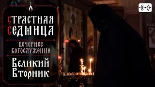 ВЕЛИКИЙ ВТОРНИК. Вечернее богослужение. Трансляция 29 апреля (понедельник) в 18:00