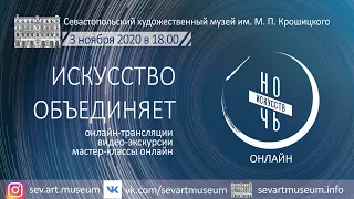 Ночь искусств в Севастопольском художественном музее. Открытие